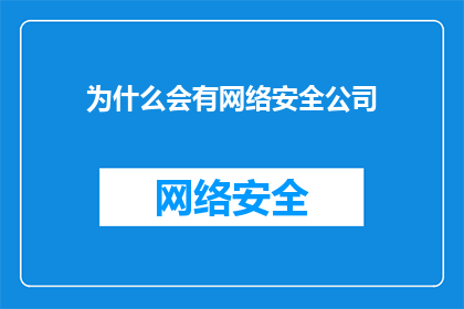 为什么会有网络安全公司