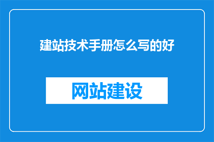 建站技术手册怎么写的好