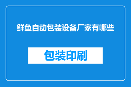 鲜鱼自动包装设备厂家有哪些