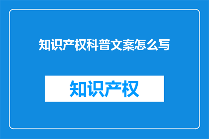 知识产权科普文案怎么写