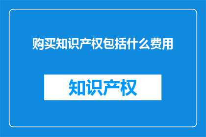 购买知识产权包括什么费用