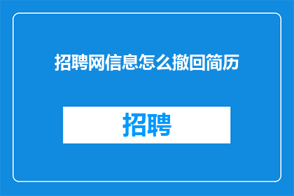 招聘网信息怎么撤回简历