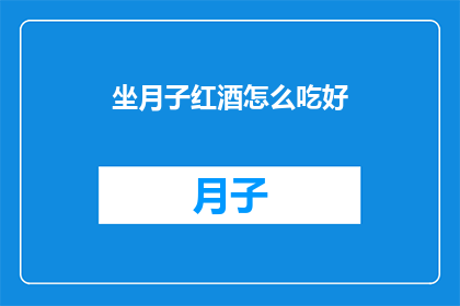 坐月子红酒怎么吃好
