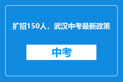 扩招150人，武汉中考最新政策