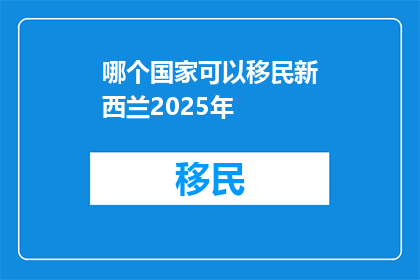 哪个国家可以移民新西兰2025年