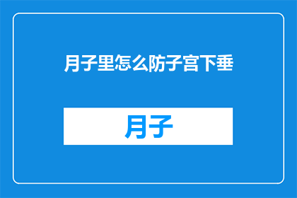 月子里怎么防子宫下垂