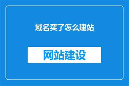 域名买了怎么建站