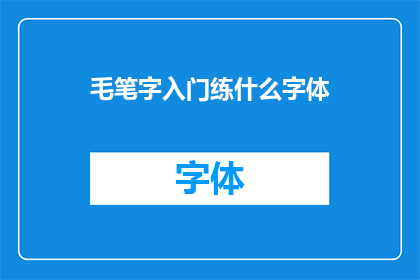 毛笔字入门练什么字体