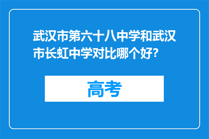 武汉市第六十八中学和武汉市长虹中学对比哪个好？