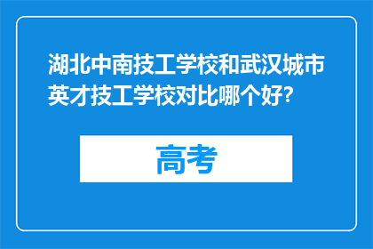 湖北中南技工学校和武汉城市英才技工学校对比哪个好？