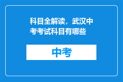 科目全解读，武汉中考考试科目有哪些