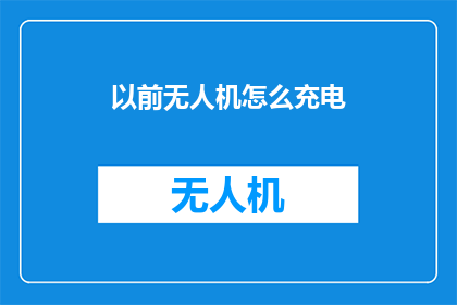以前无人机怎么充电