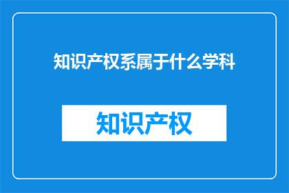 知识产权系属于什么学科