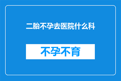 二胎不孕去医院什么科
