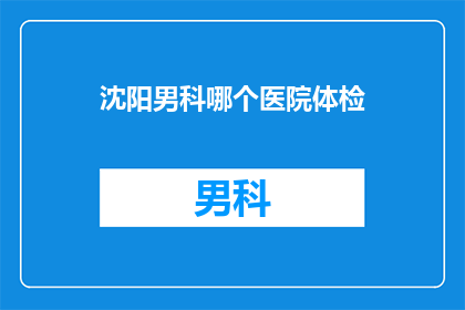 沈阳男科哪个医院体检
