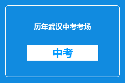 历年武汉中考考场