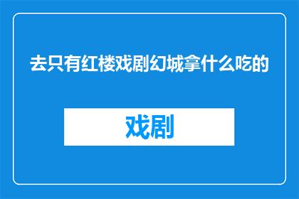 去只有红楼戏剧幻城拿什么吃的