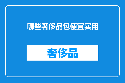 哪些奢侈品包便宜实用