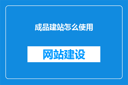 成品建站怎么使用