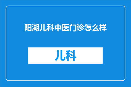 阳湖儿科中医门诊怎么样