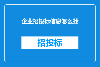 企业招投标信息怎么找