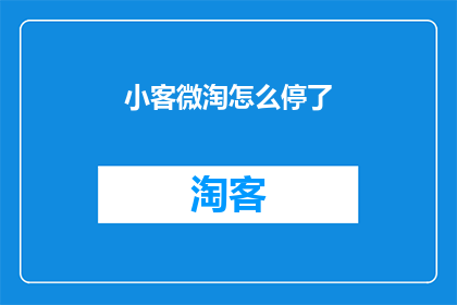 小客微淘怎么停了