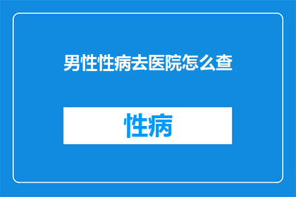 男性性病去医院怎么查