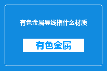 有色金属导线指什么材质