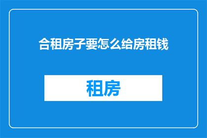 合租房子要怎么给房租钱