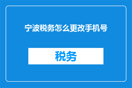 宁波税务怎么更改手机号