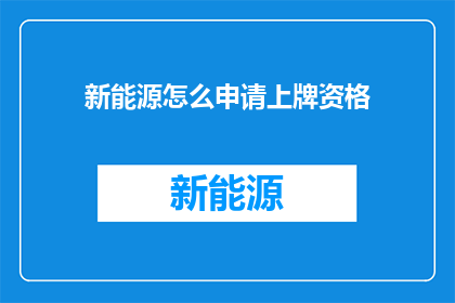 新能源怎么申请上牌资格
