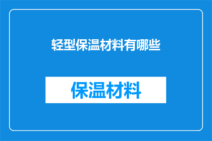 轻型保温材料有哪些