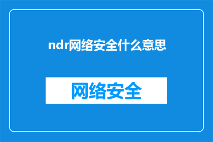 ndr网络安全什么意思