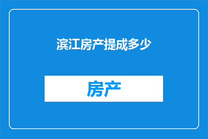 滨江房产提成多少
