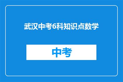 武汉中考6科知识点数学