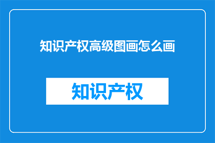 知识产权高级图画怎么画
