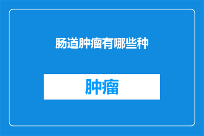 肠道肿瘤有哪些种