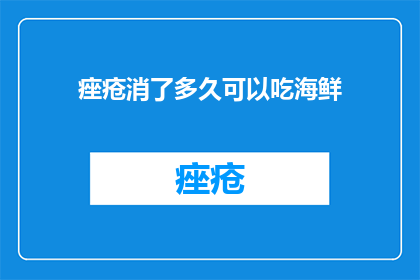 痤疮消了多久可以吃海鲜