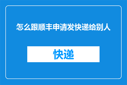 怎么跟顺丰申请发快递给别人