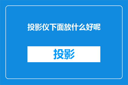 投影仪下面放什么好呢
