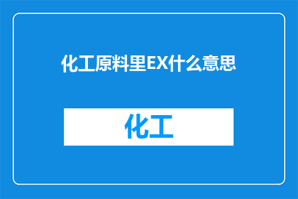 化工原料里EX什么意思