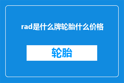 rad是什么牌轮胎什么价格