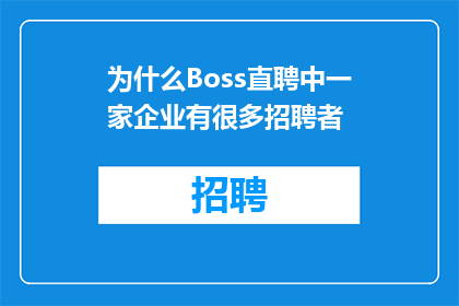 为什么Boss直聘中一家企业有很多招聘者