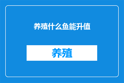 养殖什么鱼能升值