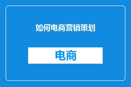 如何电商营销策划