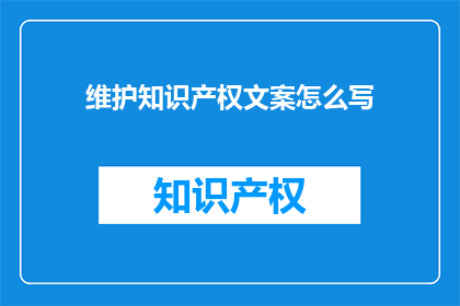 维护知识产权文案怎么写