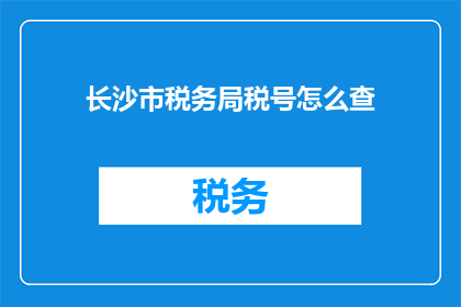 长沙市税务局税号怎么查