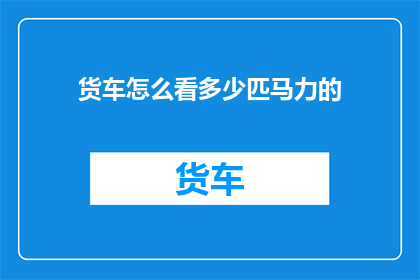 货车怎么看多少匹马力的