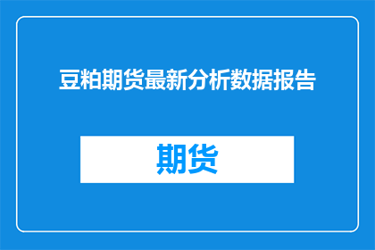 豆粕期货最新分析数据报告