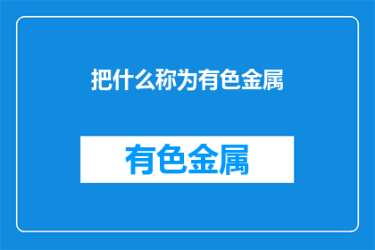 把什么称为有色金属